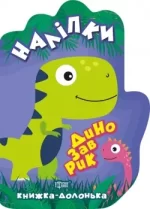 Книжка-долонька. Динозаврик. Наліпки - Торсінг