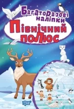 Яскраві наліпки. Північний полюс - Торсінг