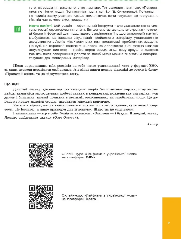 ЗНО 2020 Українська мова Лайфхаки. ЗНО без зайвої напруги - Зображення 6