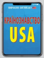 Країнознавство. USA - Арій