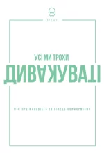 Усі ми трохи дивакуваті: міф про масовість та кінець конформізму - Наш Формат