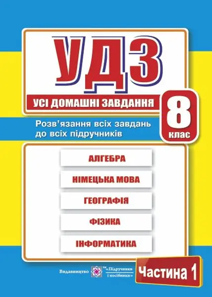 Усі домашні завдання. 8 клас. Частина 1 -