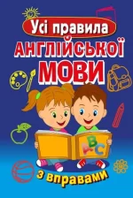 Усі правила англійської мови з вправами - Арій