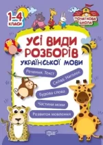 Всі види розборів української мови 1-4 класи - Торсінг