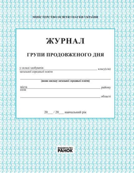 Журнал обліку роботи групи подовженого дня - Ранок