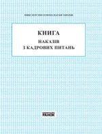Книга наказів з кадрових питань - Ранок