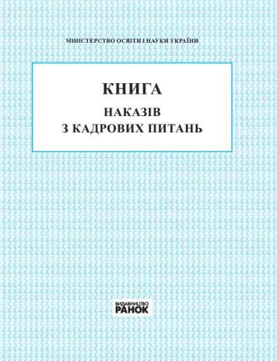 Книга наказів з кадрових питань - Ранок