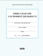 Книга наказів з основної діяльності - Ранок