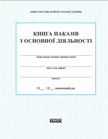Книга наказів з основної діяльності - Ранок