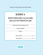 Книга протоколів засідання педагогічної ради школи - Ранок
