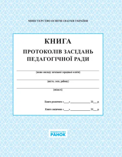 Книга протоколів засідання педагогічної ради школи - Ранок
