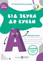 Від звука до букви. Робочий зошит з навчання грамоти