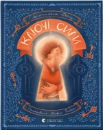 Ключі сили - Видавництво Старого Лева