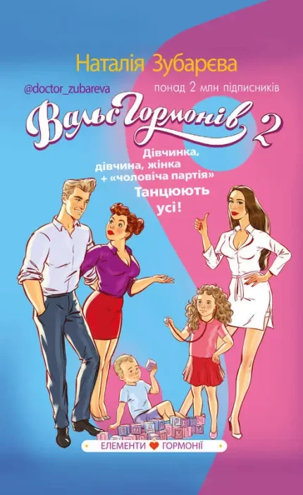 Вальс гормонів 2. Дівчинка