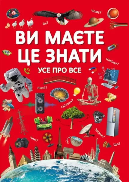 Ви маєте це знати. Усе про все - Crystal Book