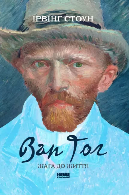 Ван Гог. Жага до життя - Наш Формат