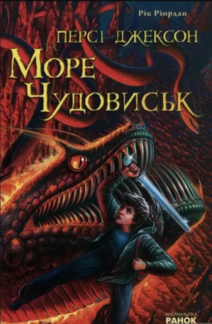 Персі Джексон та Море чудовиськ -