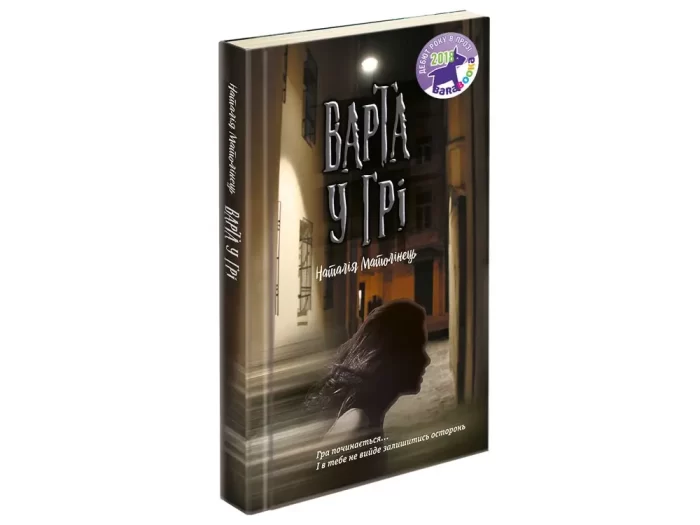 Варта у Грі. Книга 1 - Зображення 3