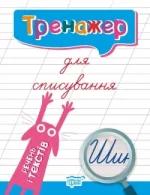 Зошит для списування. Речення та тексти - Торсінг