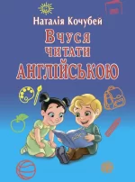 Вчуся читати англійською - Арій