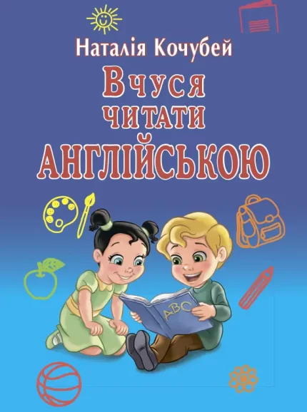 Вчуся читати англійською - Арій