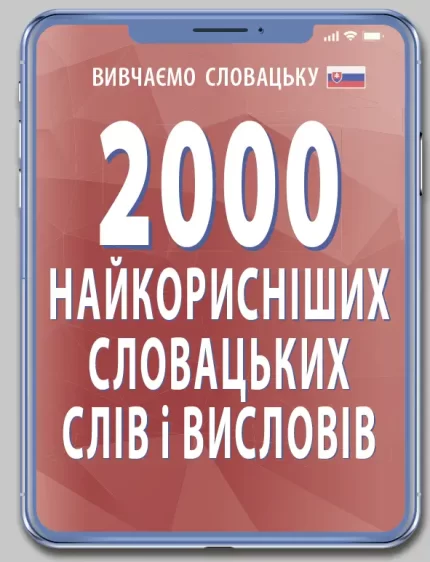 2000 найкорисніших СЛОВАЦЬКИХ слів - Арій