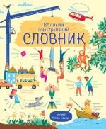 Великий ілюстрований словник - ЖОРЖ