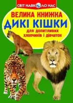Дикі кішки. Велика книжка - Crystal Book