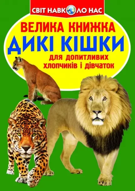 Дикі кішки. Велика книжка - Crystal Book