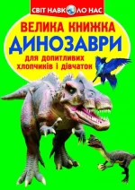 Динозаври. Велика книжка - Crystal Book