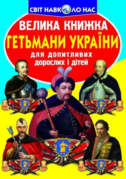 Гетьмани України. Велика книжка - Crystal Book
