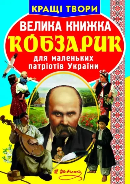 Кобзарик. Велика книжка - Crystal Book
