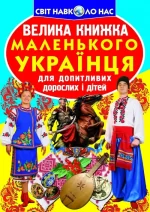 Велика книжка маленького українця - Crystal Book