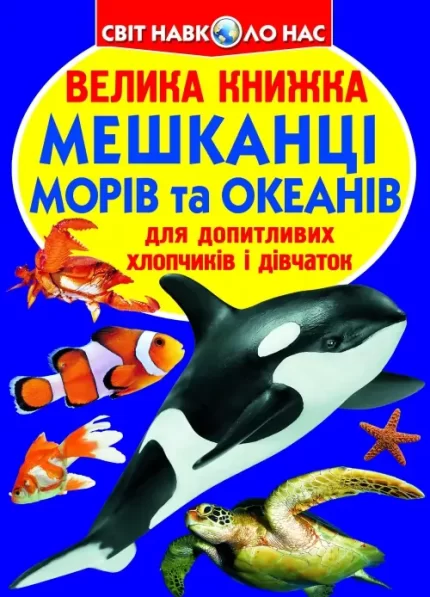 Мешканці морів та океанів. Велика книжка - Crystal Book
