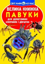 Велика книжка. Павуки - Crystal Book