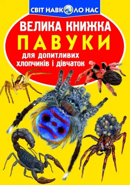 Велика книжка. Павуки - Crystal Book