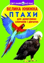 Птахи. Велика книжка - Crystal Book