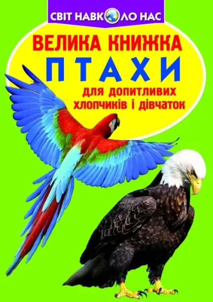 Птахи. Велика книжка - Crystal Book