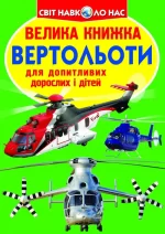 Велика книжка. Вертольоти - Crystal Book