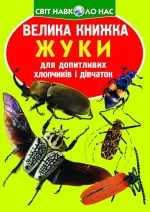 Жуки. Велика книжка - Crystal Book