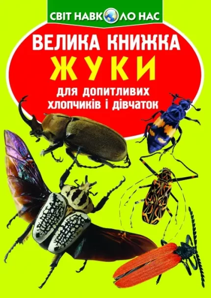 Жуки. Велика книжка - Crystal Book