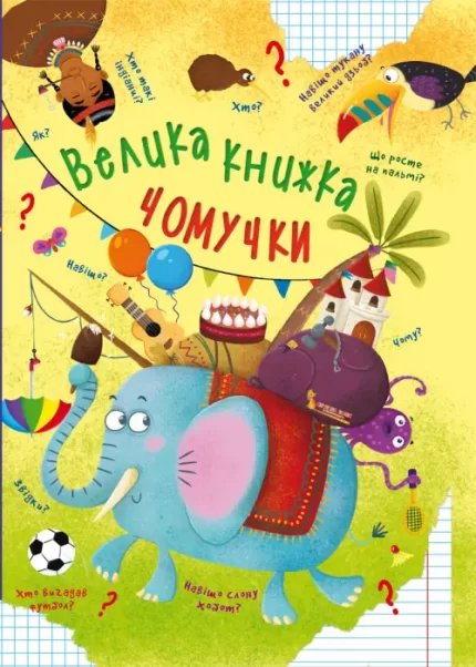 Велика книжка чомучки - Crystal Book