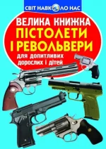 Велика книжка. Пістолети і револьвери - Crystal Book