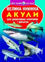 Акули. Велика книжка - Crystal Book