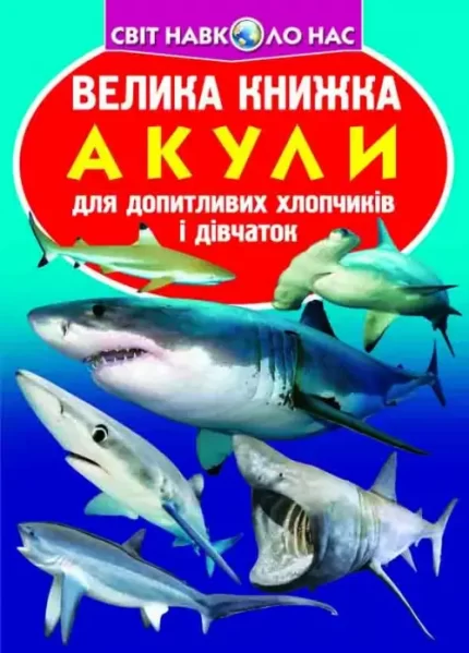 Акули. Велика книжка - Crystal Book