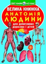 Анатомія людини. Велика книжка - Crystal Book