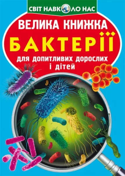 Бактерії. Велика книжка - Crystal Book