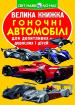Гоночні автомобілі. Велика книжка - Crystal Book