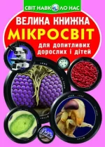 Мікросвіт. Велика книжка - Crystal Book