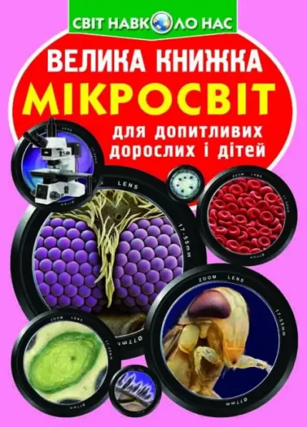 Мікросвіт. Велика книжка - Crystal Book